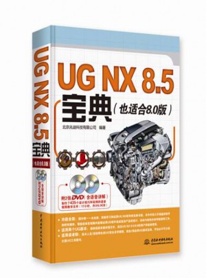 UG NX 8.5宝典图书