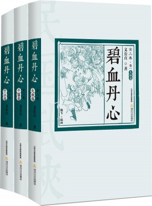 碧血丹心全传（全3卷）