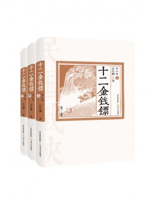 十二金钱镖（全三卷）