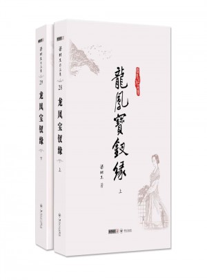 梁羽生作品集(朗声名家插画版)：龙凤宝钗缘(全二册)