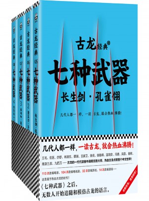 古龙经典·七种武器（共四册）