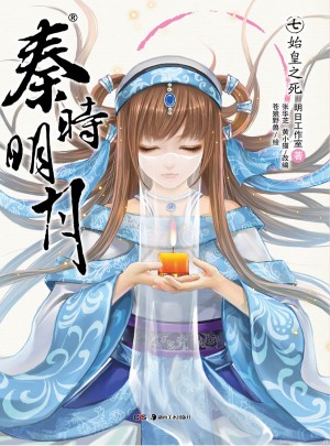 秦时明月7：始皇之死