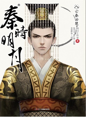 秦时明月8：亡秦必楚