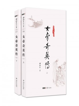 梁羽生作品集(朗声名家插画版)：女帝奇英传(16·17)(全二册)