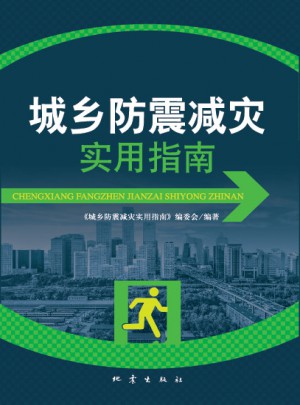 城乡防震减灾实用指南
