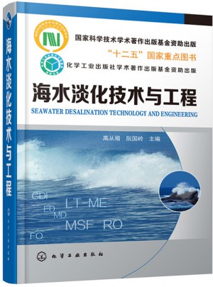 海水淡化技术与工程图书