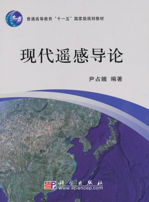 现代遥感导论