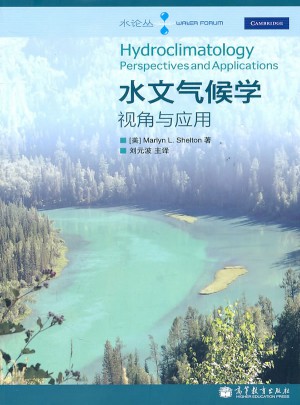 水文气候学：视角与应用