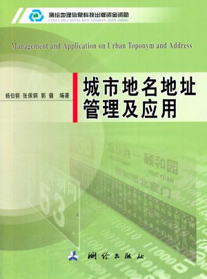 城市地名地址管理及应用