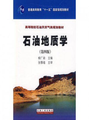 石油地质学第四版图书