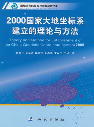 2000国家大地坐标系建立的理论与方法