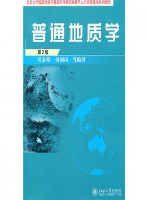 普通地质学第2版