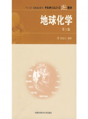 中国科大精品教材：地球化学（第2版 ）图书