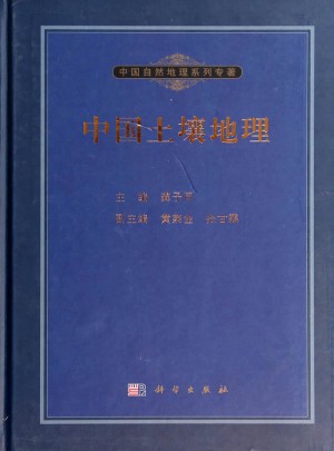 中国自然地理系列专著：中国土壤地理图书