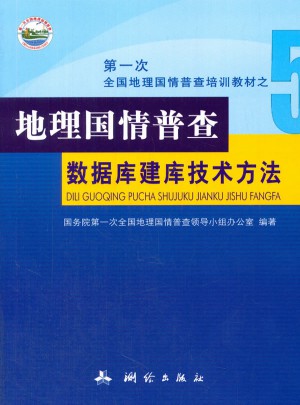 及时次全国地理国情普查培训教材之五：地理国情普查数据建库技术方法