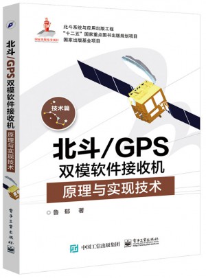 北斗/GPS双模软件接收机原理与实现技术图书
