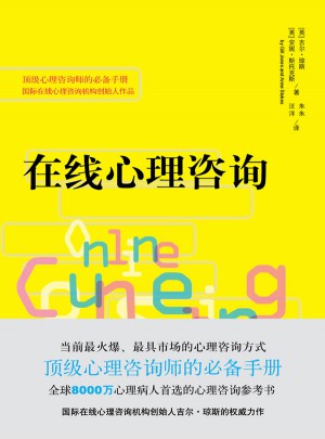 在线心理咨询图书