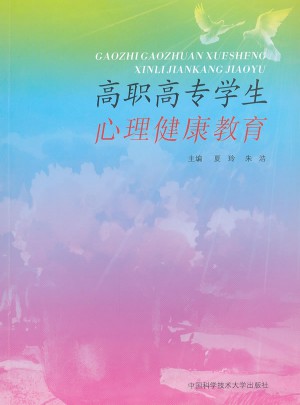 高职高专学生心理健康教育