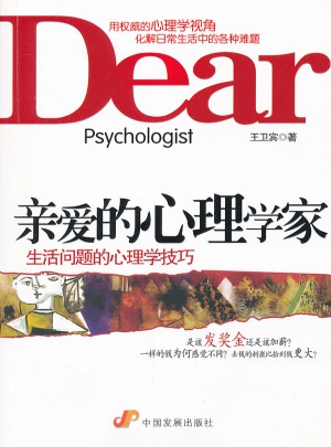 亲爱的心理学家：生活问题的心理学技巧