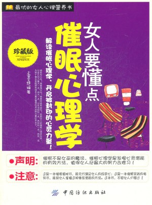 女人要懂点催眠心理学