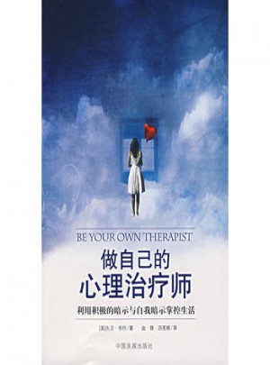 做自己的心理治疗师