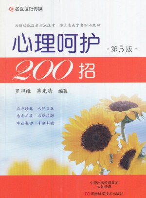 心理呵护200招（第5版）图书