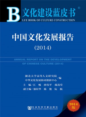 文化建设蓝皮书：中国文化发展报告（2014）图书