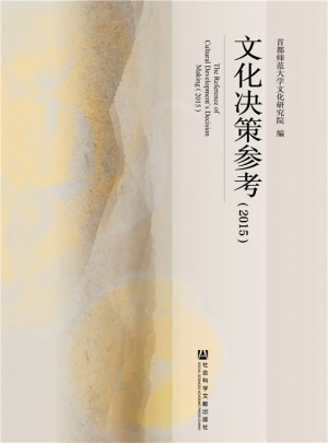 文化决策参考（2015）