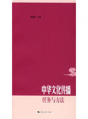 中华文化传播：任务与方法图书