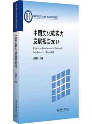 中国文化软实力发展报告2014