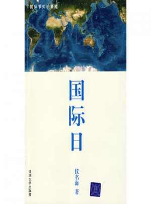 国际日（国际节知识典藏）