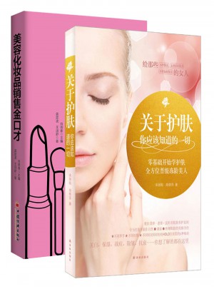 美容化妆品销售金口才+关于护肤你应该知道的一切图书