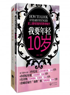 我要年轻10岁2册套装