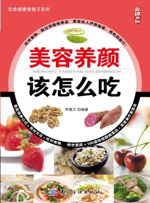 美容养颜该怎么吃