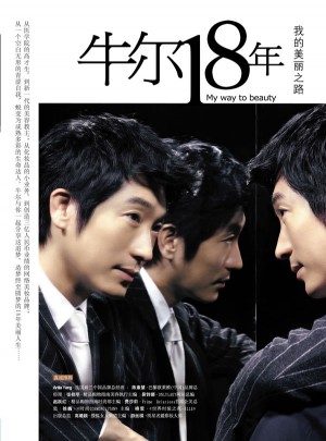 牛尔18年：我的美丽之路