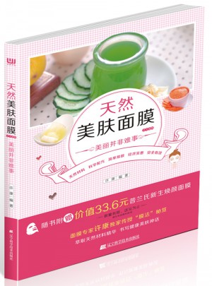 天然美肤面膜218例：美丽并非难事