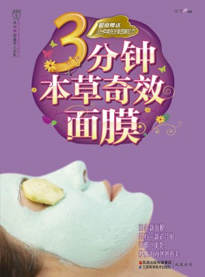 3分钟本草奇效面膜