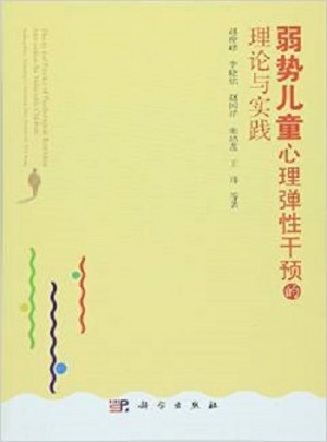 弱势儿童心理弹性干预的理论与实践