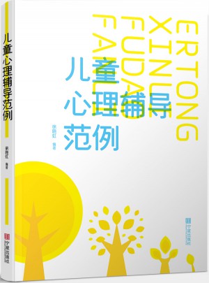 儿童心理辅导范例图书