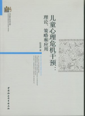 儿童心理危机干预