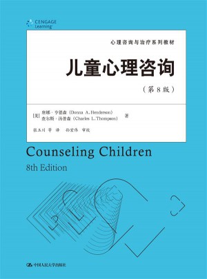 儿童心理咨询（第8版）