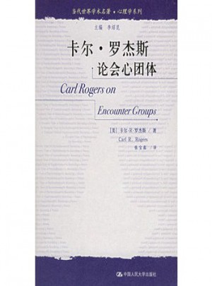 卡尔 罗杰斯论会心团体