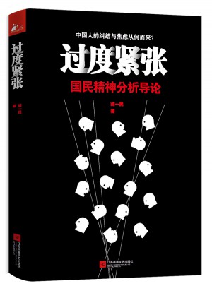 过度紧张：国民精神分析导论