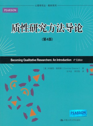 心理学译丛·教材系列：质性研究方法导论(第4版)