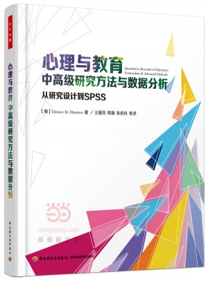 万千心理·心理与教育中高级研究方法与数据分析：从研究设计到SPSS