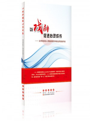 以戏剧促进心灵成长：应用戏剧在心理健康教育中的运用实践手册