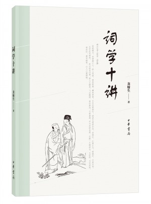 词学十讲