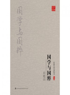 许地山：国学与国粹
