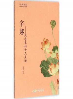 字趣:汉字里的古人生活