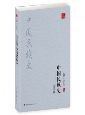 吕思勉：中国民族史图书